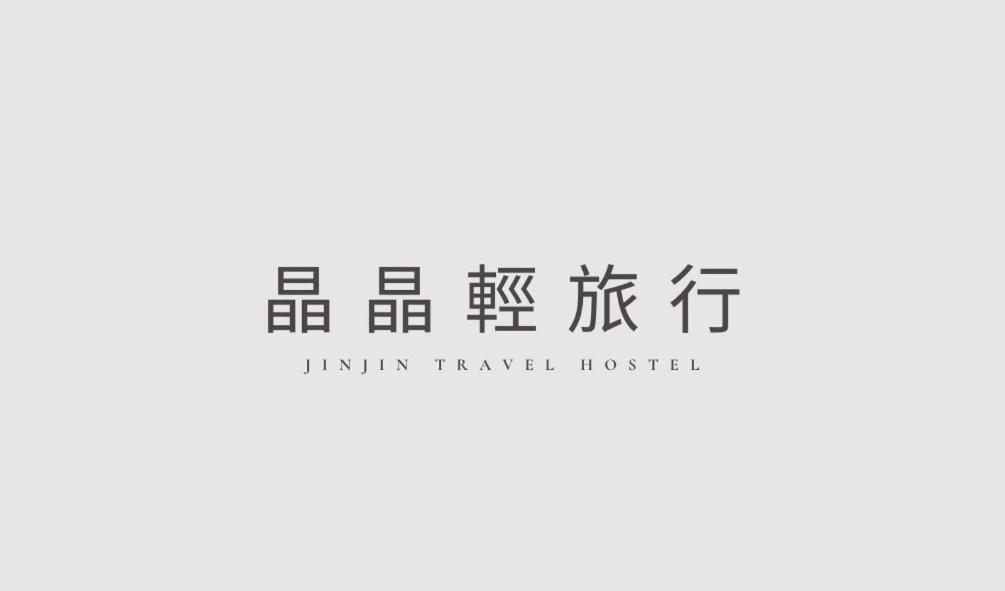 晶晶輕旅民宿 New Taipei City Εξωτερικό φωτογραφία